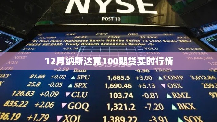 納斯達(dá)克期貨行情實(shí)時(shí)更新