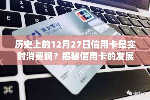 歷史上的信用卡消費模式變遷，揭秘信用卡是否實時消費及消費模式變遷之路。