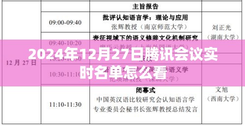 騰訊會議實時名單查看方法解析