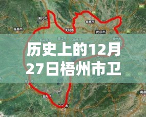 梧州市衛(wèi)星實(shí)時(shí)地圖歷史回顧，12月27日衛(wèi)星軌跡記錄