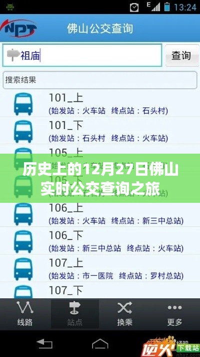 佛山實(shí)時(shí)公交查詢之旅，歷史上的十二月二十七日