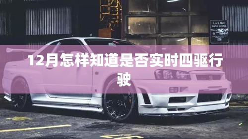 如何判斷車輛實時四驅(qū)行駛狀態(tài)？冬季行車指南