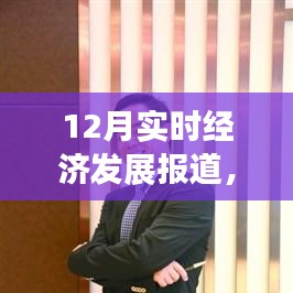 全球經濟動態(tài)與中國經濟穩(wěn)健發(fā)展報道