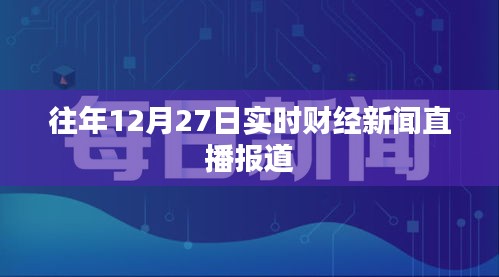 財經(jīng)新聞直播，歷年12月27日實時報道匯總