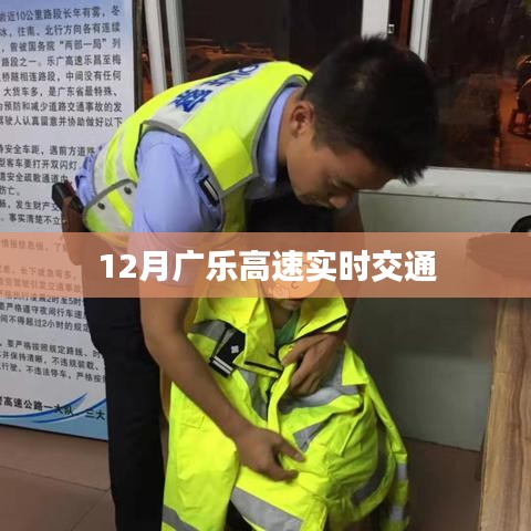 廣樂高速實(shí)時(shí)交通路況查詢（最新更新）