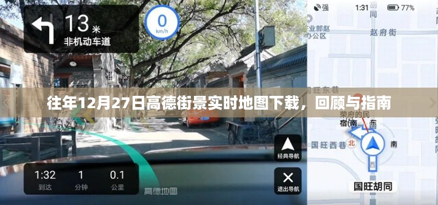 高德街景實時地圖下載回顧與指南，歷年12月27日一覽