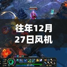 風(fēng)機(jī)實時起飛原理圖解，揭秘往年12月27日的秘密啟動過程