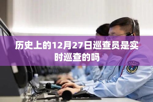 歷史上的巡查員在特定日期是否實時巡查？