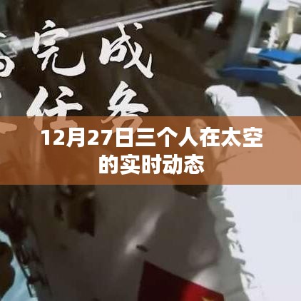太空三人組動(dòng)態(tài)更新，太空探索之旅的實(shí)時(shí)進(jìn)展