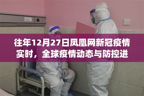 全球疫情動(dòng)態(tài)更新，鳳凰網(wǎng)歷年12月27日新冠疫情實(shí)時(shí)追蹤報(bào)道