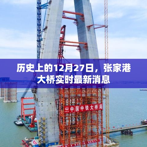 張家港大橋最新消息，歷史性的12月27日進展更新