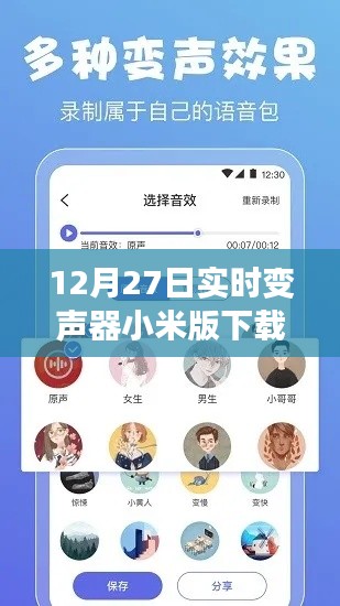 小米版實(shí)時(shí)變聲器下載及安裝指南，12月最新更新