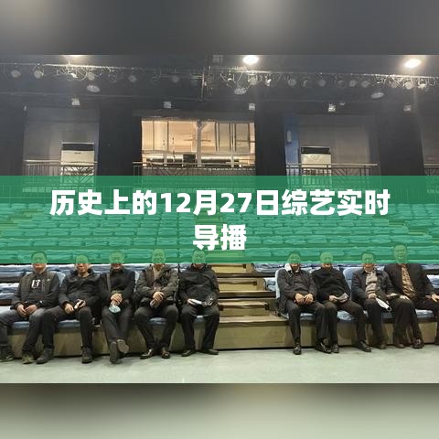 歷史上的綜藝實(shí)時(shí)導(dǎo)播，聚焦12月27日精彩瞬間
