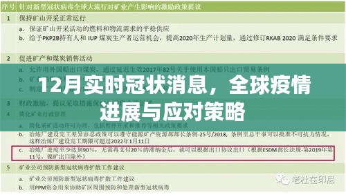 全球疫情最新進(jìn)展，應(yīng)對策略及實(shí)時冠狀消息更新