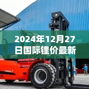 關(guān)于鋰價(jià)最新實(shí)時(shí)報(bào)價(jià)，國(guó)際鋰價(jià)動(dòng)態(tài)更新通知