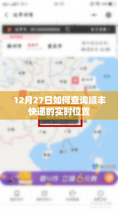 12月27日順豐快遞實(shí)時(shí)位置查詢攻略
