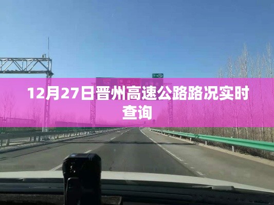 晉州高速公路12月27日實時路況查詢報告