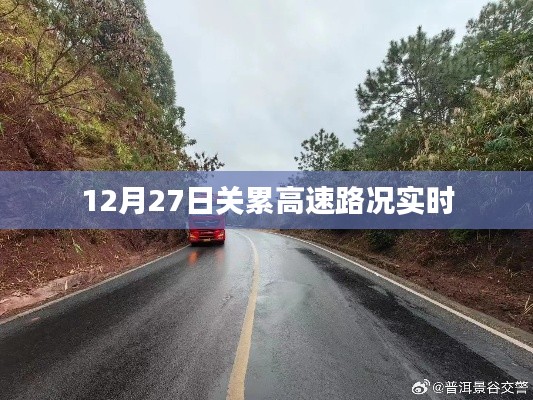 關(guān)累高速最新路況更新（12月27日實(shí)時(shí)更新）