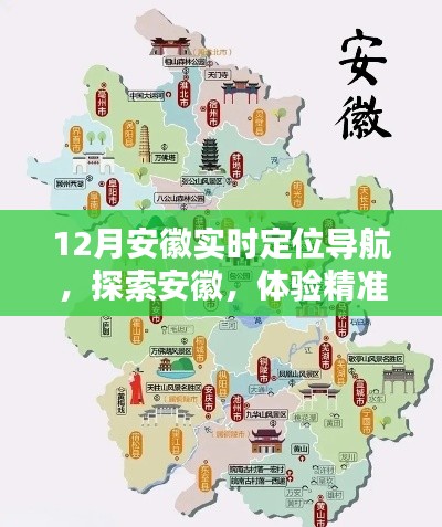 安徽精準導航，實時定位探索之旅