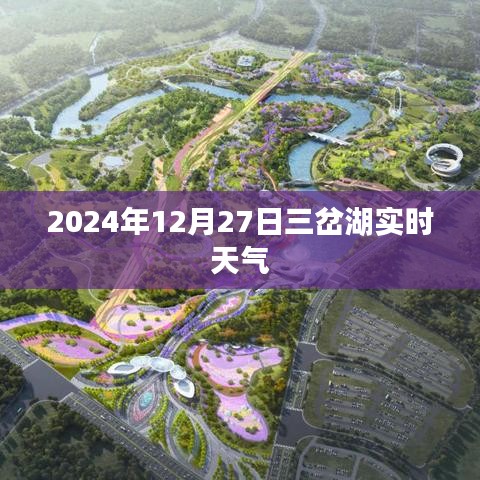 三岔湖實(shí)時(shí)天氣（XXXX年XX月XX日）