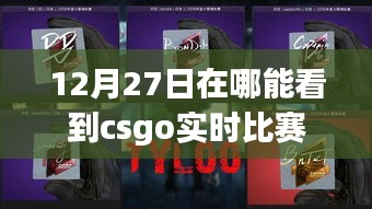 12月27日CSGO實(shí)時(shí)比賽觀看指南