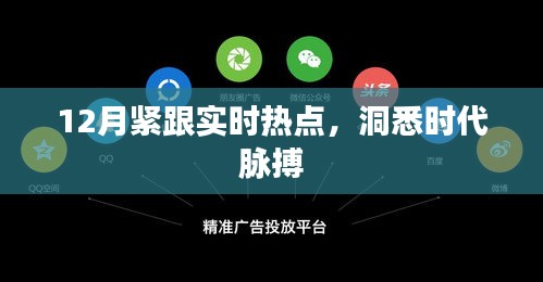 緊跟時(shí)事熱點(diǎn)，洞悉時(shí)代脈搏，12月熱點(diǎn)大盤點(diǎn)