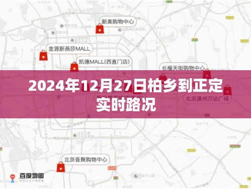 柏鄉(xiāng)至正定路況實(shí)時(shí)更新（2024年12月27日）