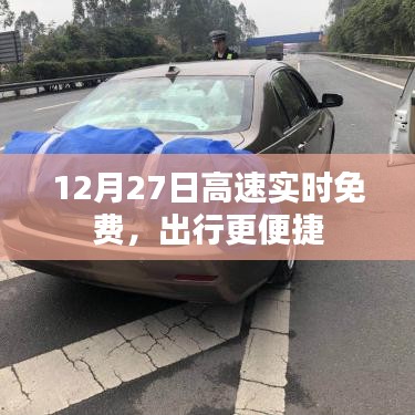 12月27日高速實(shí)時(shí)免費(fèi)，出行無憂