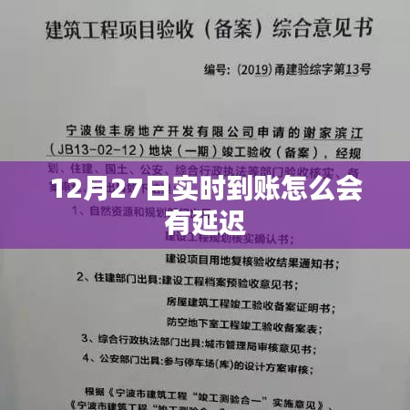實時到賬延遲解析，原因及解決方案