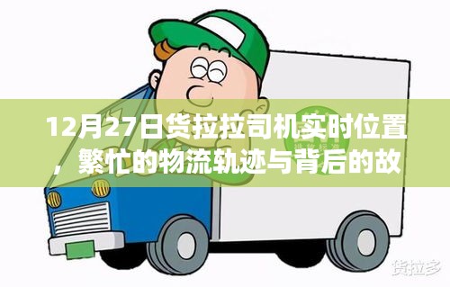 貨拉拉司機(jī)實(shí)時(shí)位置追蹤，物流繁忙背后的故事 12月27日
