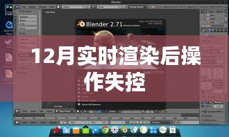 實(shí)時(shí)渲染操作失控問題解析