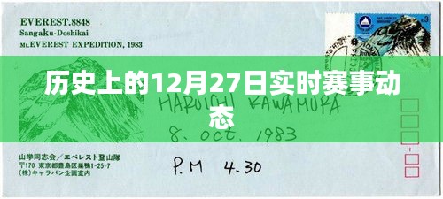 歷史上的大事件，12月27日賽事動(dòng)態(tài)速遞