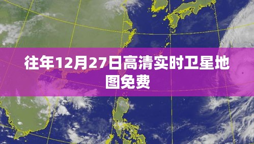 往年高清衛(wèi)星地圖免費(fèi)查看，實(shí)時(shí)更新盡在指尖