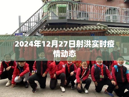 射洪市最新疫情動態(tài)（實時更新至2024年12月）