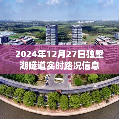 獨(dú)墅湖隧道實(shí)時(shí)路況信息（最新更新）