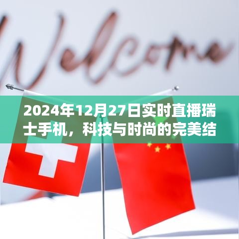 瑞士手機直播，科技與時尚的交融典范