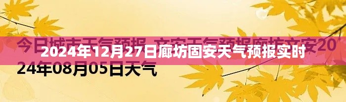 廊坊固安天氣預(yù)報(bào)實(shí)時(shí)更新（日期，2024年12月27日）