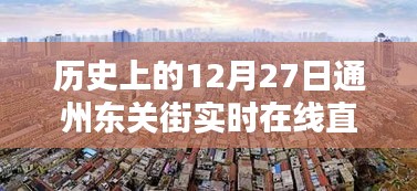 歷史上的今天，通州東關街直播回顧