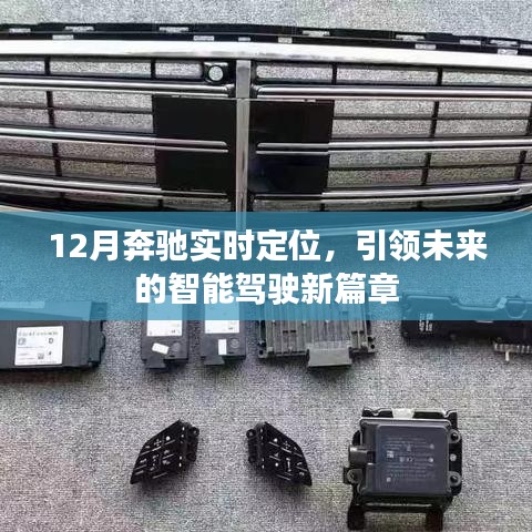 奔馳智能駕駛新篇章，實(shí)時(shí)定位引領(lǐng)未來