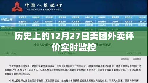 美團(tuán)外賣評價實時監(jiān)控歷史回顧，12月27日數(shù)據(jù)解析