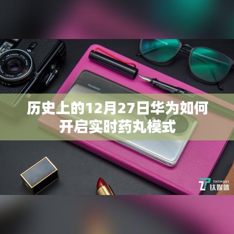 華為開啟實(shí)時(shí)藥丸模式的歷史時(shí)刻