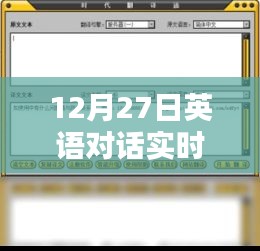 英語(yǔ)對(duì)話(huà)實(shí)時(shí)翻譯小程序使用指南，12月27日更新