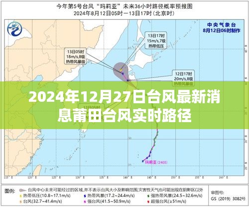 臺(tái)風(fēng)最新動(dòng)態(tài)，莆田臺(tái)風(fēng)實(shí)時(shí)路徑及影響分析