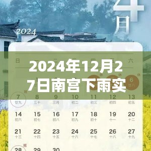 南宮市2024年12月27日降雨實(shí)時(shí)播報(bào)