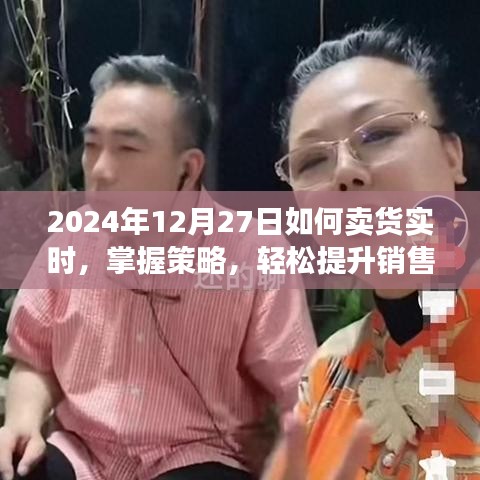 掌握實時銷售策略，提升銷售業(yè)績，2024年賣貨攻略