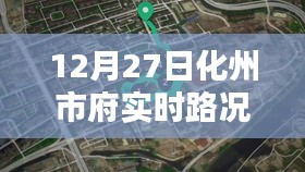 化州市府實時路況更新通知