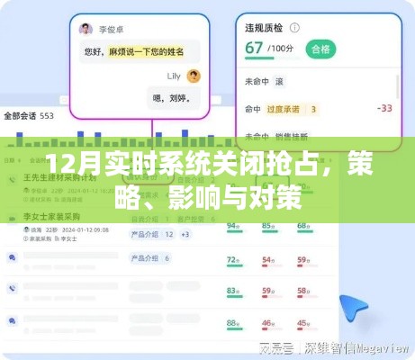 實時系統(tǒng)關(guān)閉策略，影響與應(yīng)對方案