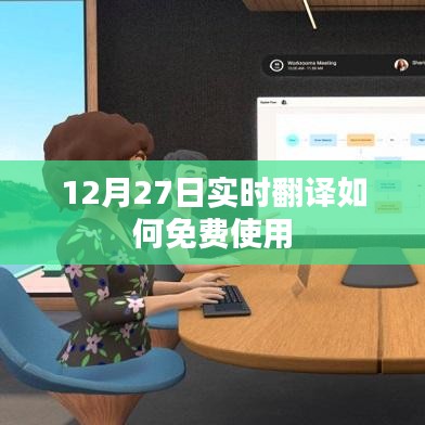 12月27日實(shí)時(shí)翻譯免費(fèi)使用指南