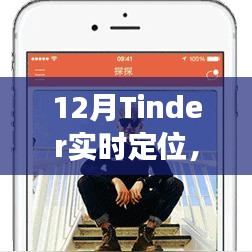 12月Tinder實(shí)時(shí)定位，線(xiàn)上社交新動(dòng)態(tài)探索