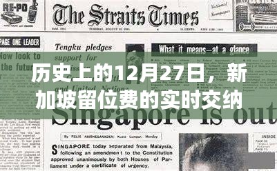 歷史上的新加坡留位費(fèi)實(shí)時(shí)交納情況分析